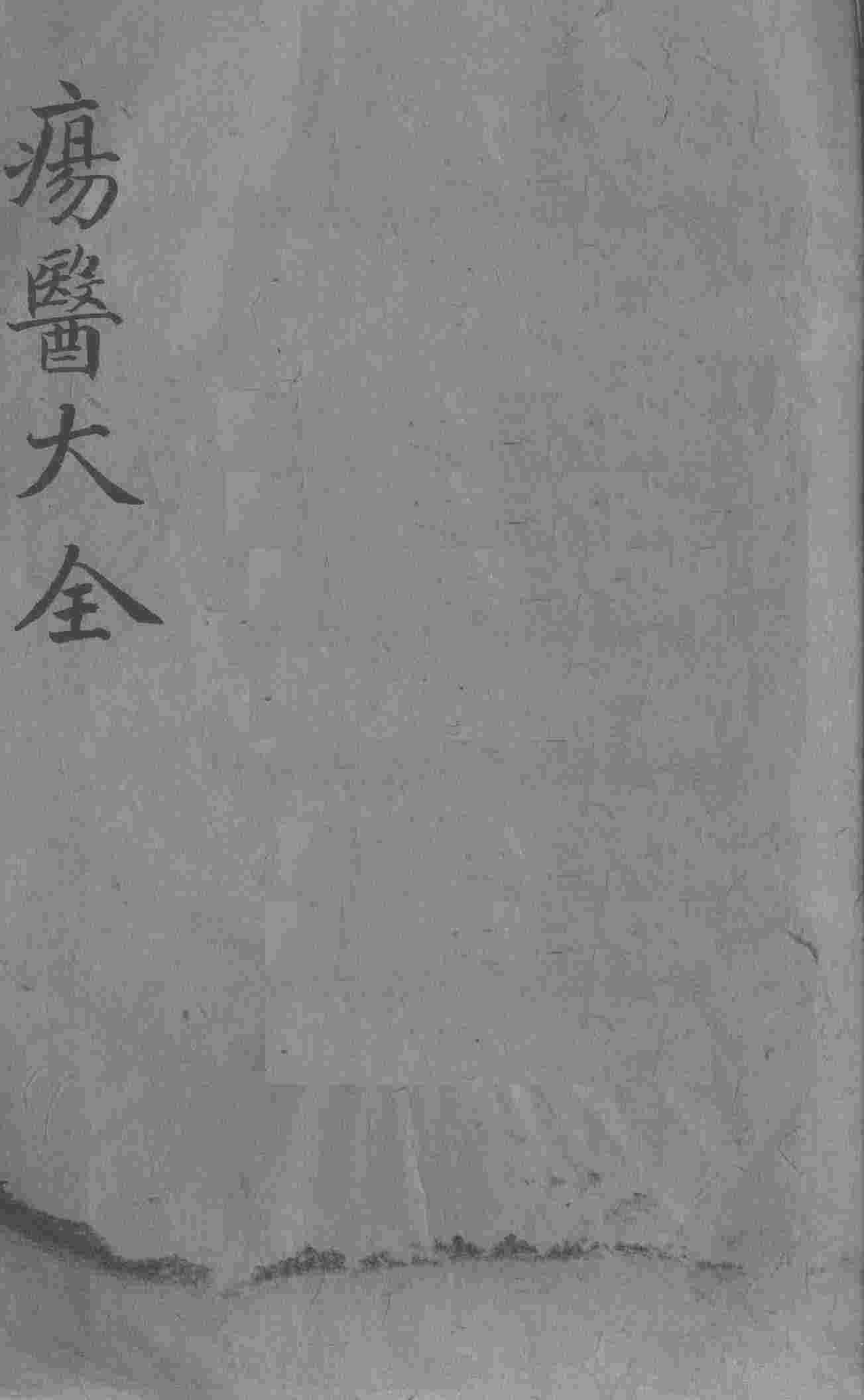 疡医大全  卷8